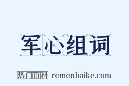 军心组词是什么意思的图片